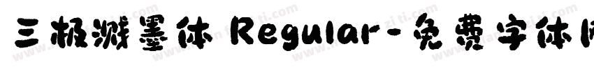 三极溅墨体 Regular字体转换